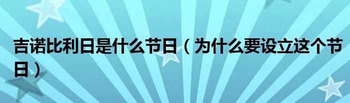 吉诺比利日是什么节日(为什么要设立这个节日)