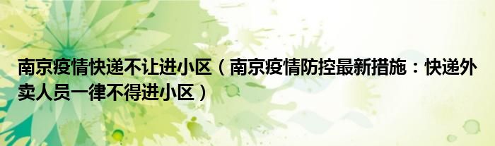南京疫情快递不让进小区(南京疫情防控最新措施:快递外卖人员一律不得进小区)