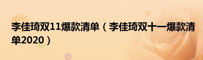 李佳琦双11爆款清单(李佳琦双十一爆款清单2020)