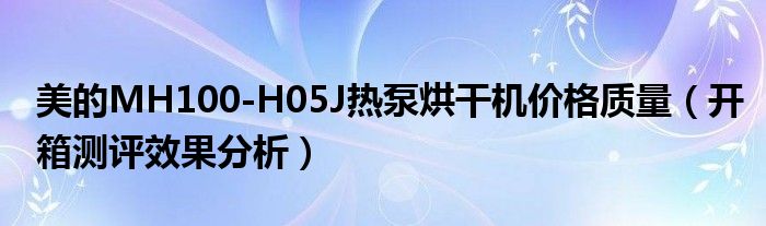 美的MH100-H05J热泵烘干机价格质量(开箱测评效果分析)