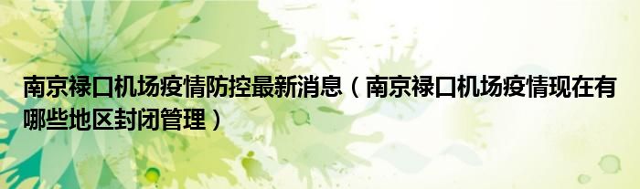 南京禄口机场疫情防控最新消息(南京禄口机场疫情现在有哪些地区封闭管理)
