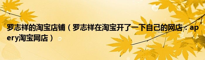 罗志祥的淘宝店铺(罗志祥在淘宝开了一下自己的网店:apery淘宝网店)