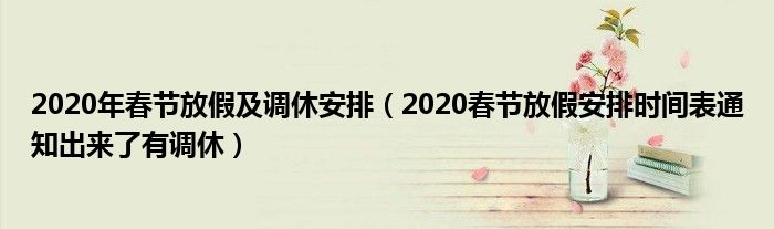 2020年春节放假及调休安排(2020春节放假安排时间表通知出来了有调休)