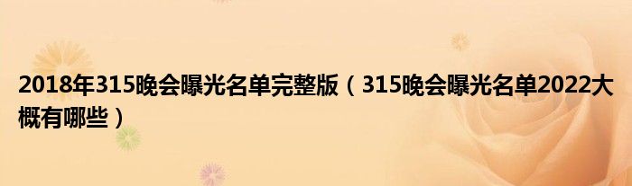 2018年315晚会曝光名单完整版(315晚会曝光名单2022大概有哪些)