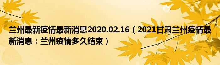 兰州最新疫情最新消息2020.02.16（2021甘肃兰州疫情最新消息：兰州疫情多久结束）