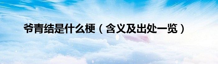 爷青结是什么梗(含义及出处一览)