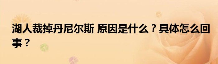 湖人裁掉丹尼尔斯 原因是什么？具体怎么回事？