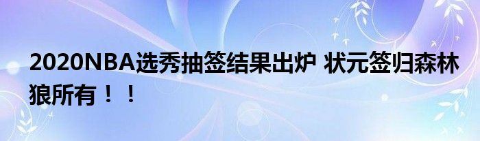 2020NBA选秀抽签结果出炉 状元签归森林狼所有!!