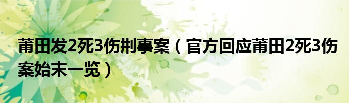 莆田发2死3伤㓝事案(官方回应莆田2死3伤案始末一览)