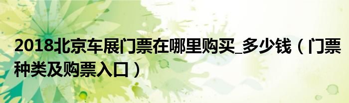 2018北京车展门票在哪里购买_多少钱(门票种类及购票入口)