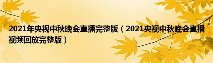 2021年央视中秋晚会直播完整版(2021央视中秋晚会直播视频回放完整版)