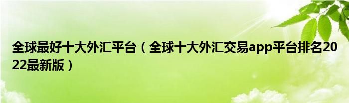全球最好十大外汇平台(全球十大外汇交易app平台排名2022最新版)