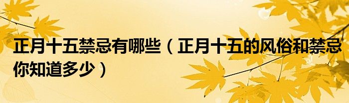 正月十五禁忌有哪些(正月十五的风俗和禁忌你知道多少)