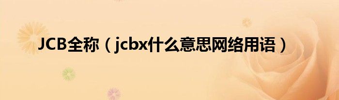 JCB全称(jcbx什么意思网络用语)