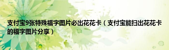 支付宝9张特殊福字图片必出花花卡(支付宝能扫出花花卡的福字图片分享)