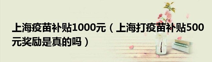 上海疫苗补贴1000元(上海打疫苗补贴500元奖励是真的吗)