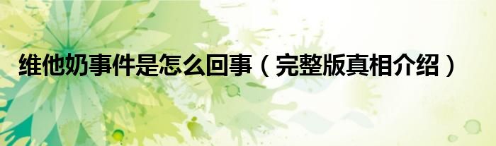 维他奶事件是怎么回事(完整版真相介绍)