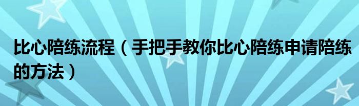 比心陪练流程(手把手教你比心陪练申请陪练的方法)