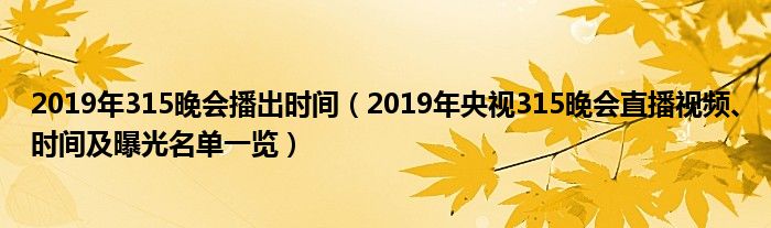 2019年315晚会播出时间(2019年央视315晚会直播视频、时间及曝光名单一览)
