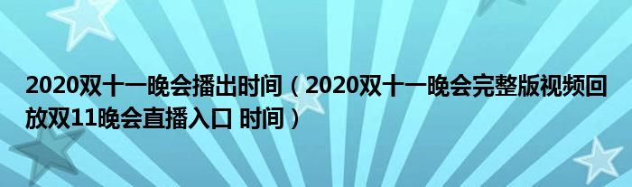 2020双十一晚会播出时间(2020双十一晚会完整版视频回放双11晚会直播入口 时间)