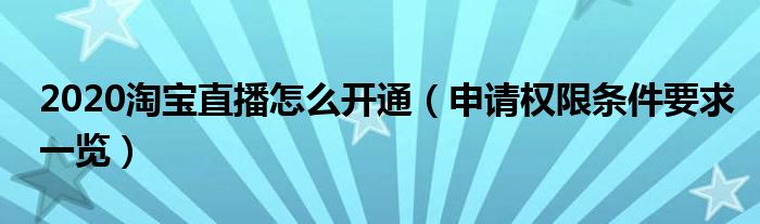 2020淘宝直播怎么开通(申请权限条件要求一览)