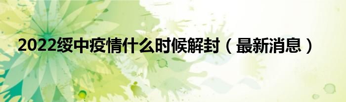 2022绥中疫情什么时候解封(最新消息)