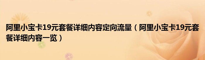 阿里小宝卡19元套餐详细内容定向流量(阿里小宝卡19元套餐详细内容一览)