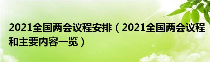 2021全国两会议程安排（2021全国两会议程和主要内容一览）