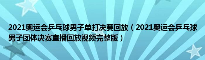 2021奥运会乒乓球男子单打决赛回放(2021奥运会乒乓球男子团体决赛直播回放视频完整版)