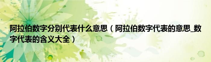 阿拉伯数字分别代表什么意思(阿拉伯数字代表的意思_数字代表的含义大全)