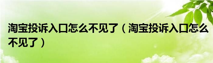 淘宝投诉入口怎么不见了(淘宝投诉入口怎么不见了)