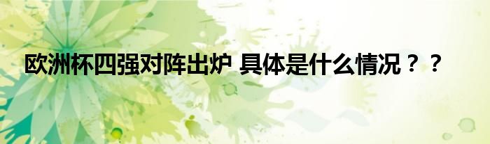 欧洲杯四强对阵出炉 具体是什么情况??