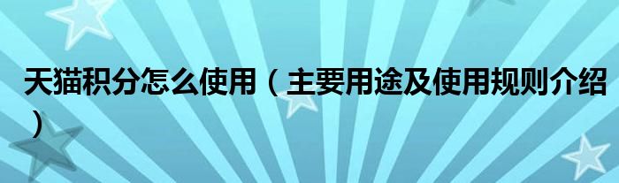 天猫积分怎么使用(主要用途及使用规则介绍)