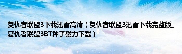 复仇者联盟3下载迅雷高清(复仇者联盟3迅雷下载完整版_复仇者联盟3BT种子磁力下载)