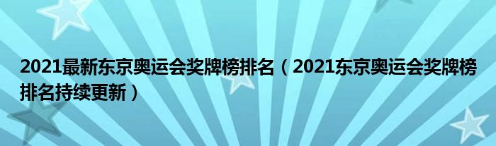 2021最新东京奥运会奖牌榜排名(2021东京奥运会奖牌榜排名持续更新)