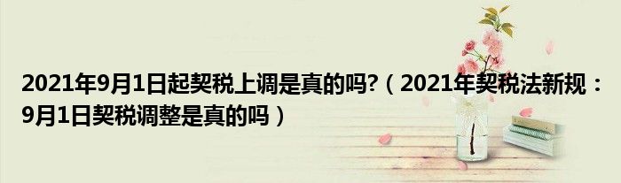2021年9月1日起契税上调是真的吗?(2021年契税法新规:9月1日契税调整是真的吗)