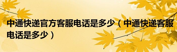 中通快递官方客服电话是多少（中通快递客服电话是多少）