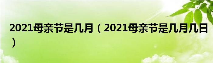 2021母亲节是几月(2021母亲节是几月几日)