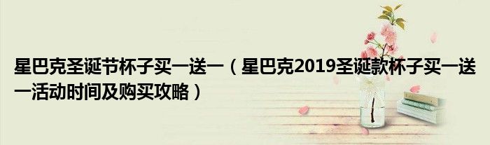 星巴克圣诞节杯子买一送一(星巴克2019圣诞款杯子买一送一活动时间及购买攻略)