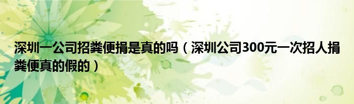 深圳一公司招粪便捐是真的吗(深圳公司300元一次招人捐粪便真的假的)