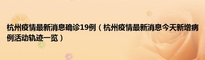 杭州疫情最新消息确诊19例(杭州疫情最新消息今天新增病例活动轨迹一览)
