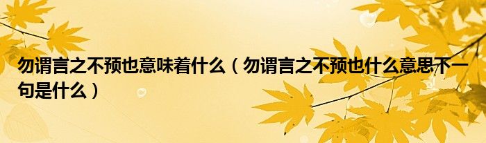 勿谓言之不预也意味着什么(勿谓言之不预也什么意思下一句是什么)