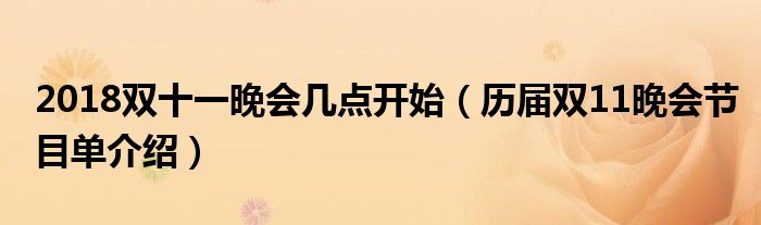 2018双十一晚会几点开始(历届双11晚会节目单介绍)
