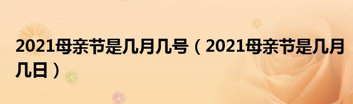 2021母亲节是几月几号（2021母亲节是几月几日）