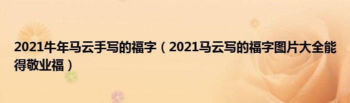 2021牛年马云手写的福字(2021马云写的福字图片大全能得敬业福)