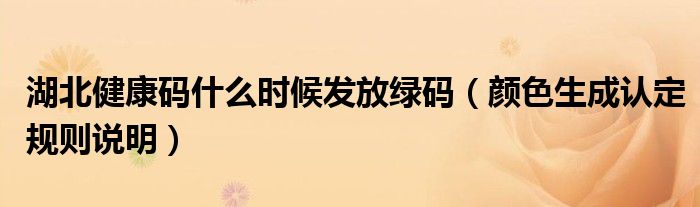 湖北健康码什么时候发放绿码(颜色生成认定规则说明)