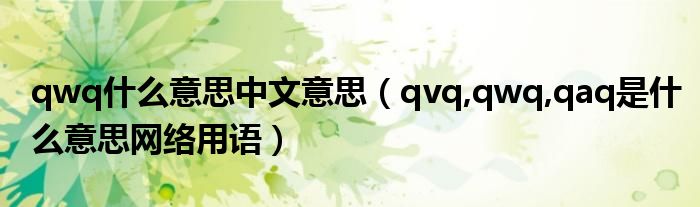 qwq什么意思中文意思(qvq,qwq,qaq是什么意思网络用语)