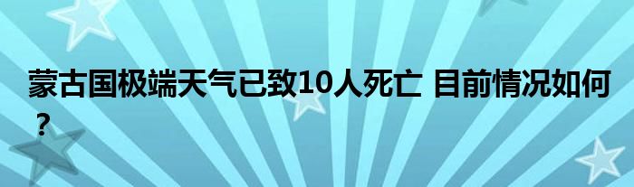 蒙古国极端天气已致10人死亡 目前情况如何?