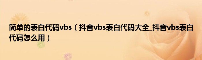 简单的表白代码vbs(抖音vbs表白代码大全_抖音vbs表白代码怎么用)