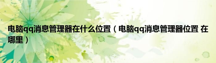 电脑qq消息管理器在什么位置(电脑qq消息管理器位置 在哪里)
